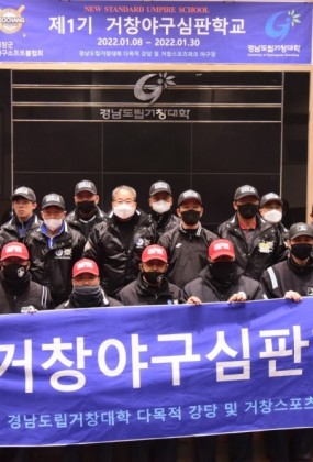 제1기 거창야구심판학교 수료식 행사 진행 사진 등